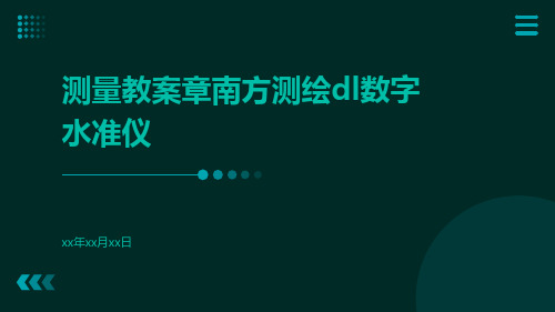 测量教案章南方测绘DL数字水准仪