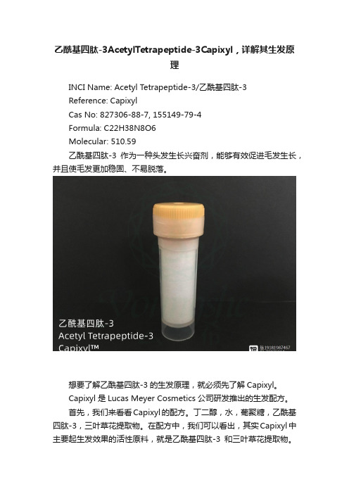 乙酰基四肽-3AcetylTetrapeptide-3Capixyl，详解其生发原理