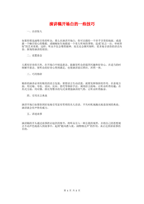 演讲稿开场白的一些技巧与演讲稿开场白的方式汇编