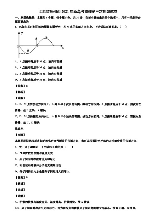 江苏省扬州市2021届新高考物理第三次押题试卷含解析