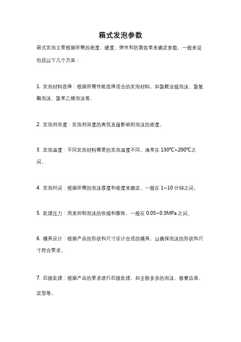 箱式发泡参数