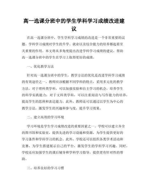 高一选课分班中的学生学科学习成绩改进建议