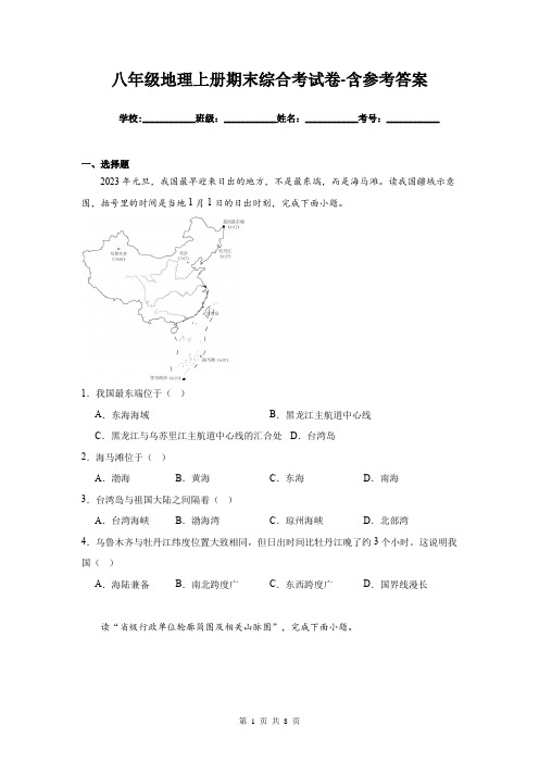 八年级地理上册期末综合考试卷-含参考答案