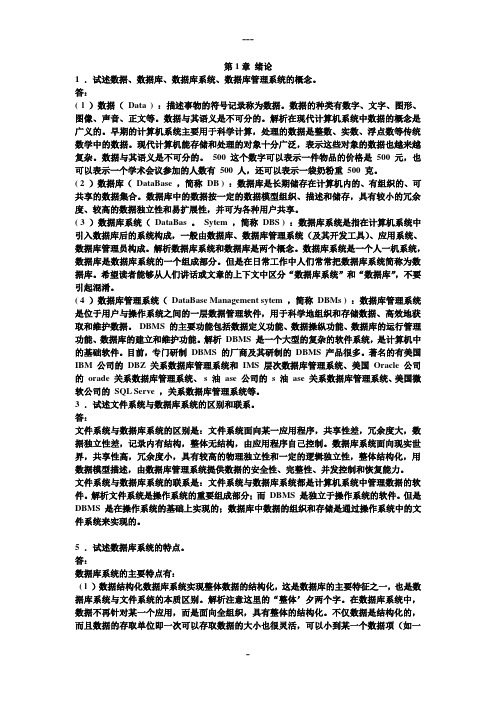 数据库原理第五版习题答案