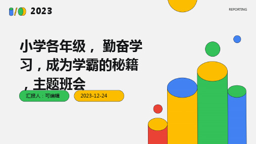 小学各年级, 勤奋学习,成为学霸的秘籍,主题班会ppt