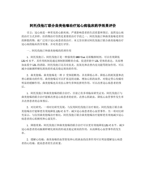 阿托伐他汀联合曲美他嗪治疗冠心病临床药学效果评价