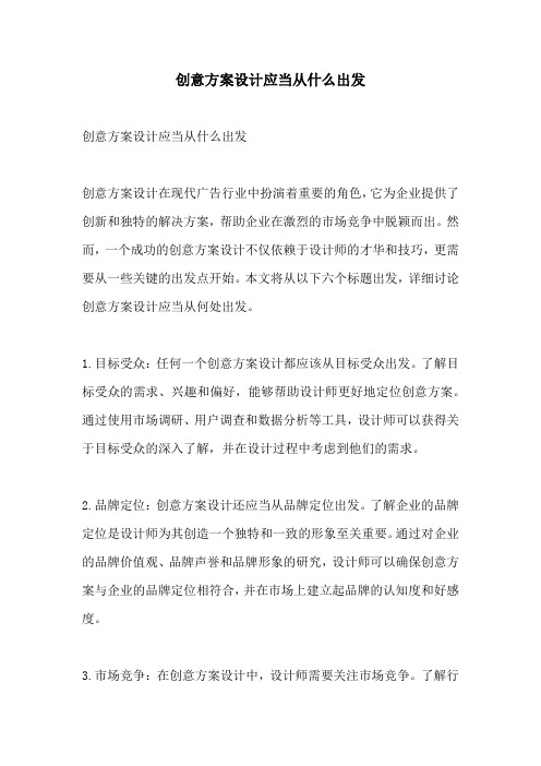 创意方案设计应当从什么出发