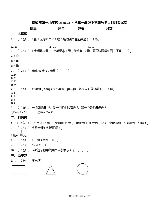 南通市第一小学校2018-2019学年一年级下学期数学3月月考试卷