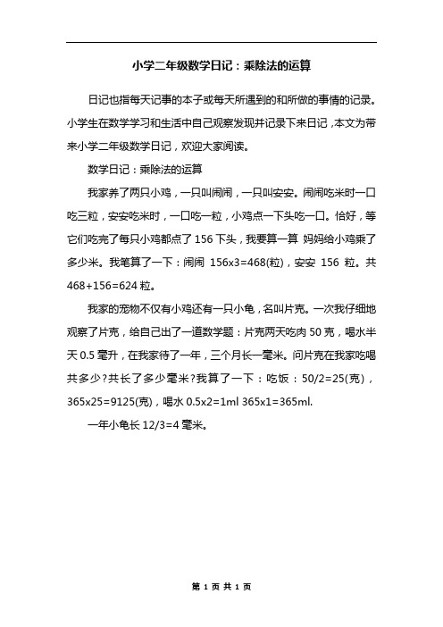 小学二年级数学日记：乘除法的运算