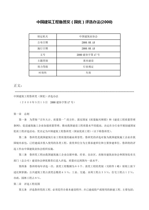 中国建筑工程鲁班奖（国优）评选办法(2000)-2000建协字第17号