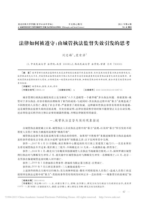 法律如何被遵守_由城管执法监督失效引发的思考_刘志峰