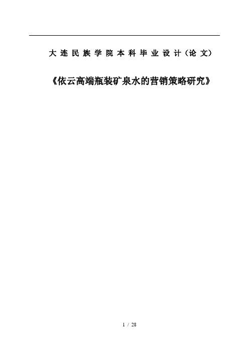 依云高端瓶装矿泉水的营销策略研究