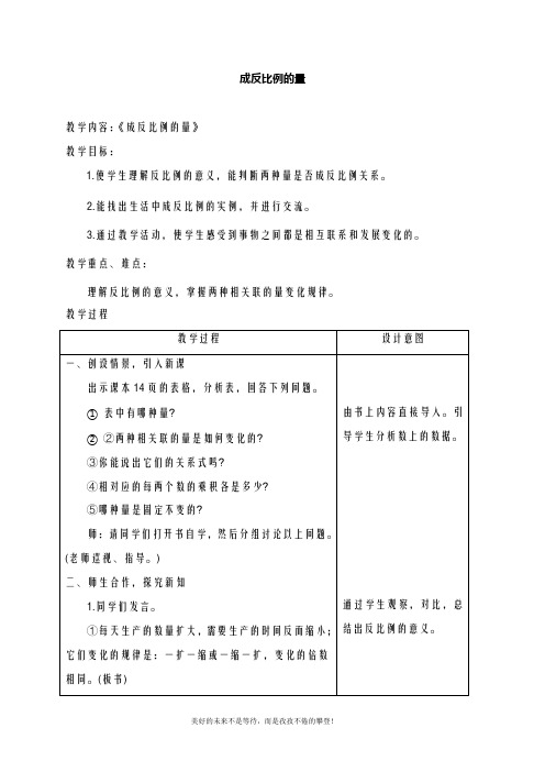 人教版六年级数学下册成反比例的量1教案(精品教学设计)