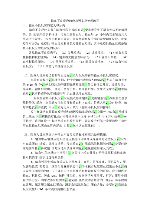 输血不良反应处理流程及应急预案