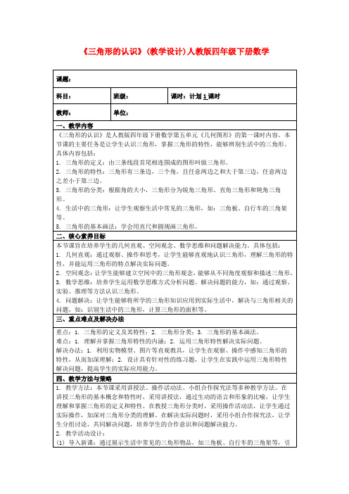 《三角形的认识》(教学设计)人教版四年级下册数学