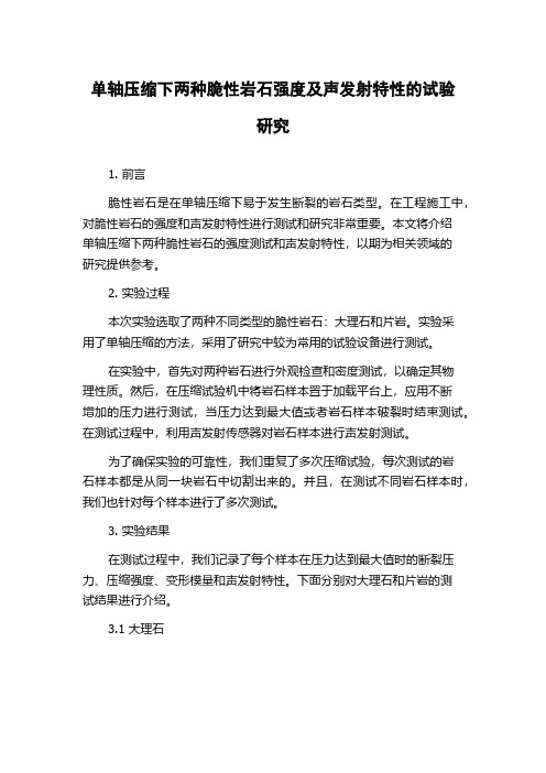 单轴压缩下两种脆性岩石强度及声发射特性的试验研究