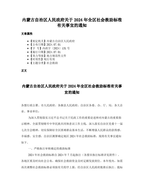 内蒙古自治区人民政府关于2024年全区社会救助标准有关事宜的通知