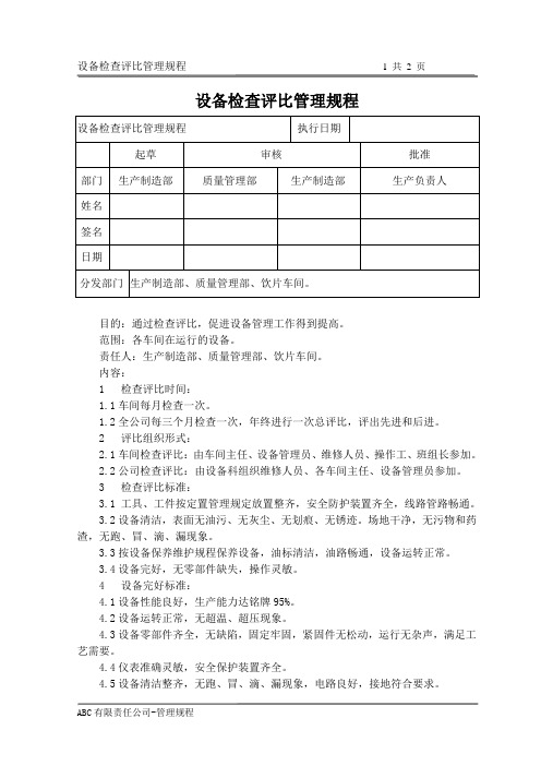 设备检查评比管理规程