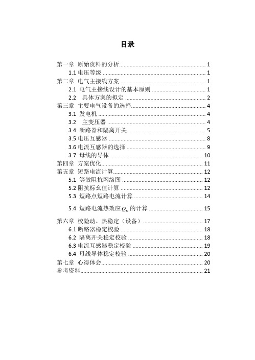 燕山大学发电厂电气部分课程设计 大型骨干电厂电气主接线