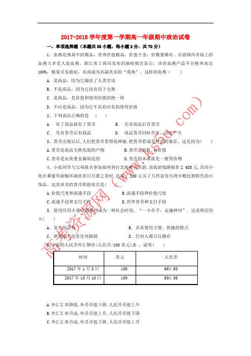 天津市2017-2018学年高一政治上学期期中试题