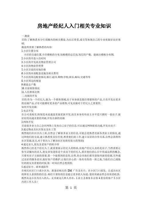 房地产经纪人入门相关专业知识word精品文档6页