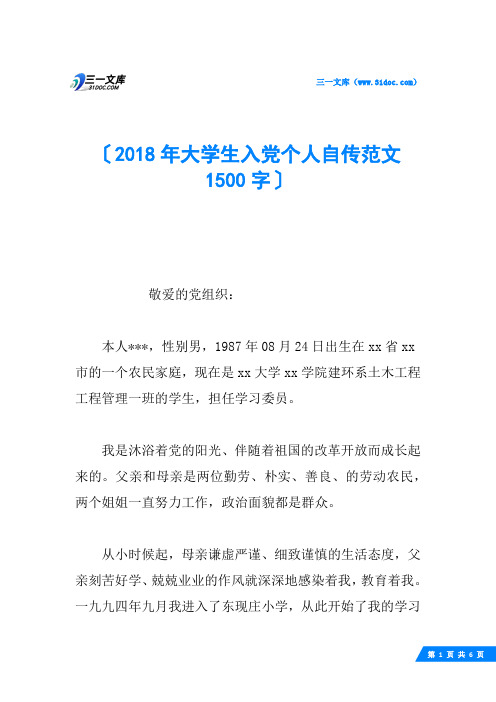 2018年大学生入党个人自传范文1500字