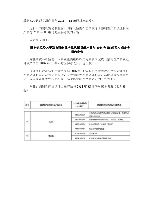 最新CCC认证目录产品与2016年HS编码对应表发布