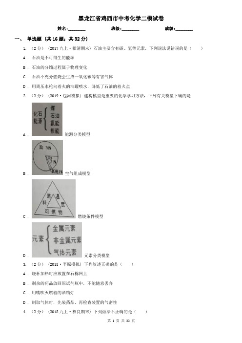 黑龙江省鸡西市中考化学二模试卷