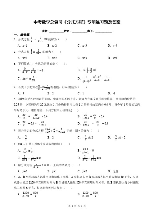 中考数学总复习《分式方程》专项练习题及答案