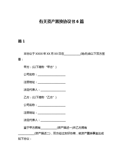 有关资产置换协议书6篇