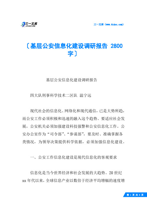 基层公安信息化建设调研报告 2800字