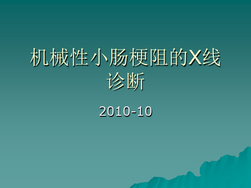 机械性小肠梗阻影像诊断