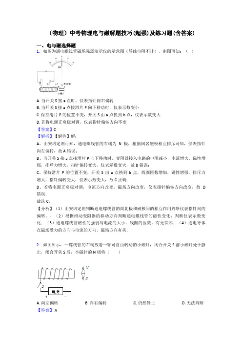 (物理)中考物理电与磁解题技巧(超强)及练习题(含答案)