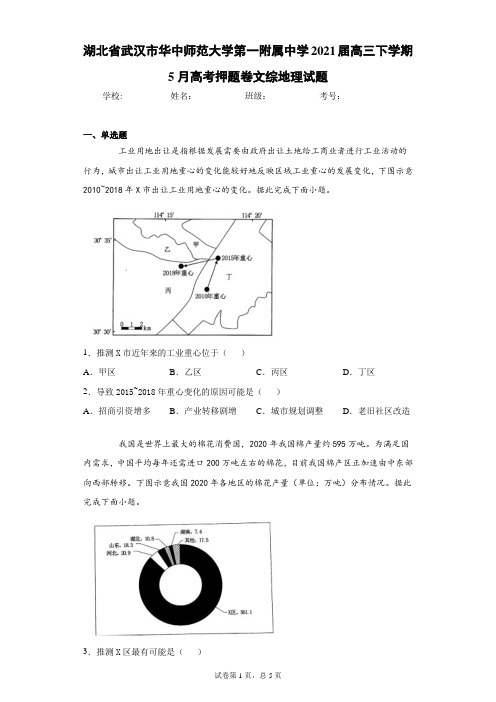 湖北省武汉市华中师范大学第一附属中学2021届高三下学期5月高考押题卷文综地理试题