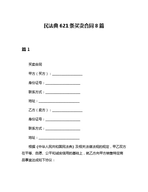 民法典621条买卖合同8篇