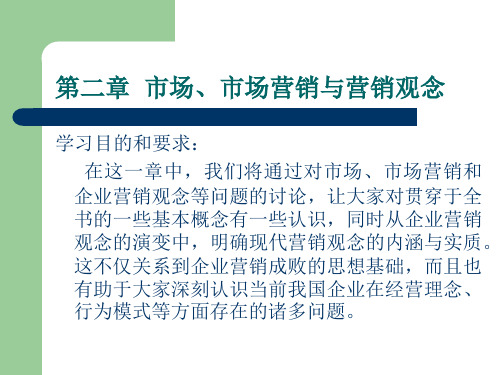第二章:市场、市场营销和营销观念的演变