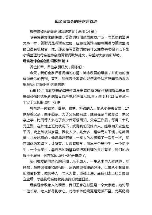 母亲追悼会的答谢词致辞范文（通用14篇）