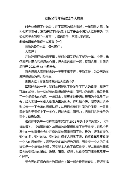 老板公司年会简短个人发言