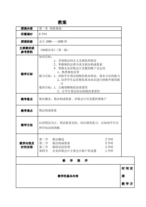 《纳税实务》教案