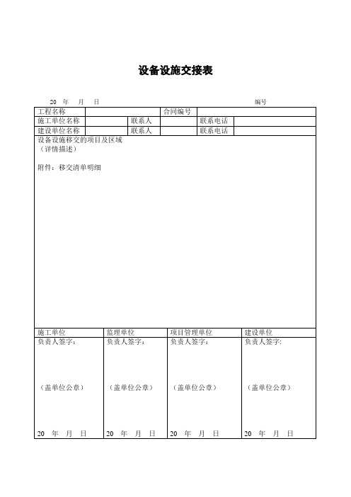 设备设施交接表