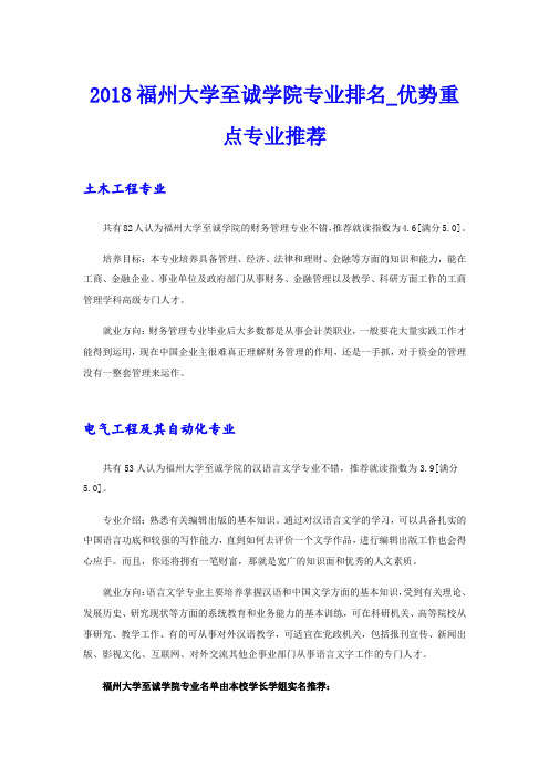 福州大学至诚学院专业排名_优势重点专业推荐