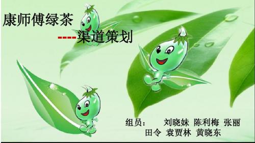 康师傅绿茶渠道策划