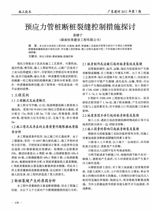 预应力管桩断桩裂缝控制措施探讨