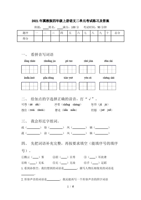 2021年冀教版四年级上册语文二单元考试练习及答案
