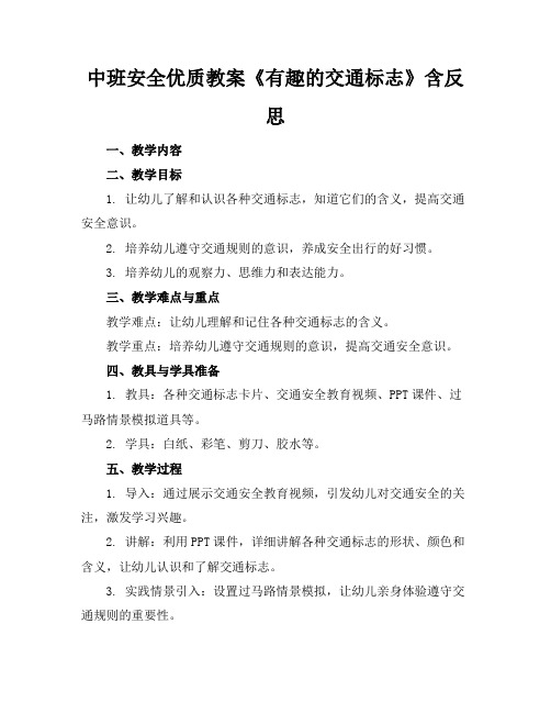 中班安全优质教案《有趣的交通标志》含反思