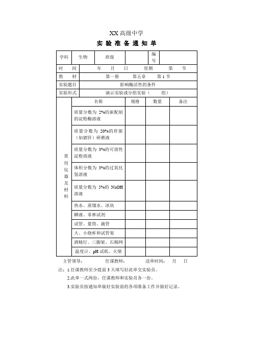 生物实验通知单八