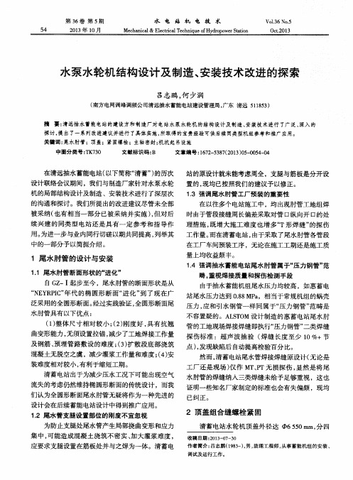 水泵水轮机结构设计及制造、安装技术改进的探索