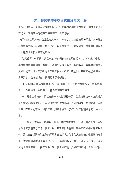 关于特岗教师考核自我鉴定范文3篇