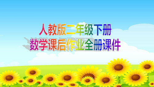人教版二年级下册数学课后作业全册课件