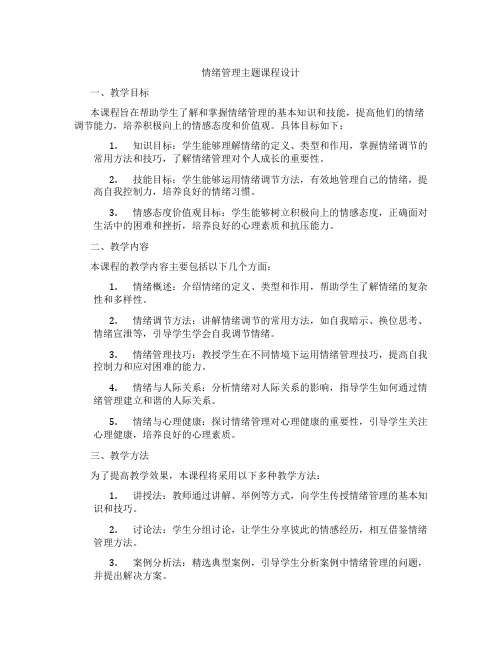 情绪管理主题课程设计